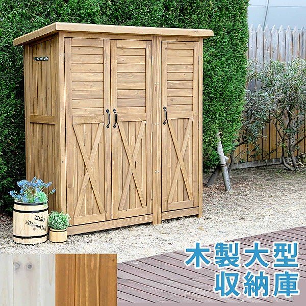 収納庫 ストッカー 木製 大型 カントリー 三つ扉 収納 倉庫 小屋 用品 野外 室外 庭 ガーデン