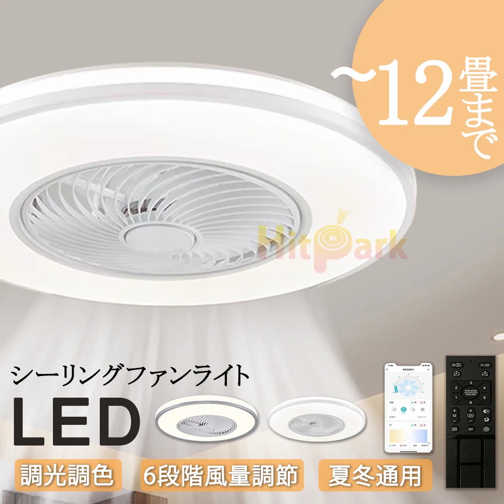 シーリングファンライト LED ファン付き照明 6畳 8畳 10畳 12畳 調光調色 APP対応 6段調節 静音 軽量 扇風機 省エネ シーリングファン 明るい 安い おしゃれ
