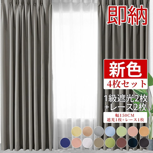 Qoo10] 一級遮光 カーテン+レースカーテン セッ