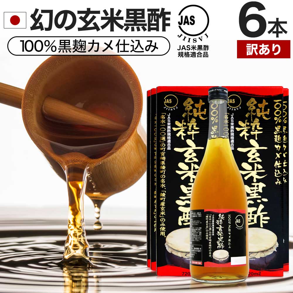 訳あり 純粋玄米黒酢 720ml*6本 約144-216日分 賞味期限2025年12月以降 黒酢ダイエット ダイエット