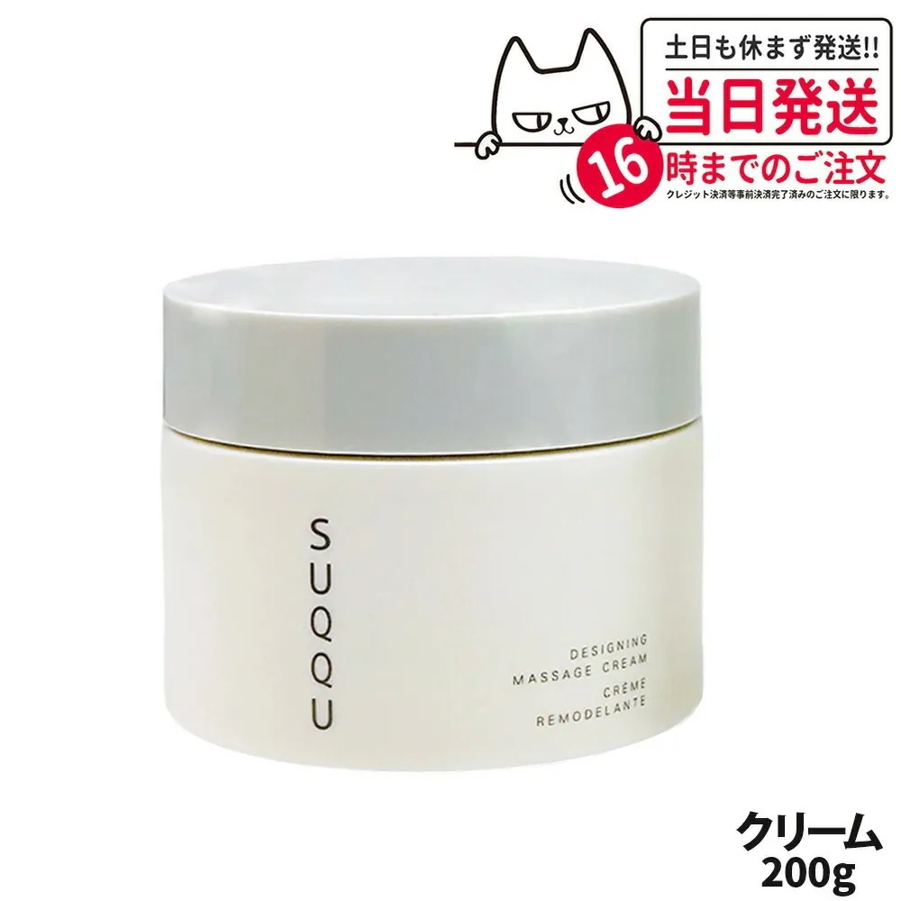 【国内正規品 箱なし】SUQQU スック デザイニング マッサージ クリーム 200g フェイスクリーム 美容 スキンケア 7,272円