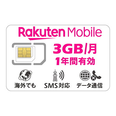 RAKUTEN回線 国内海外 プリペイドSIM 3GB/月1年間有効 5G/4G-LTE対応