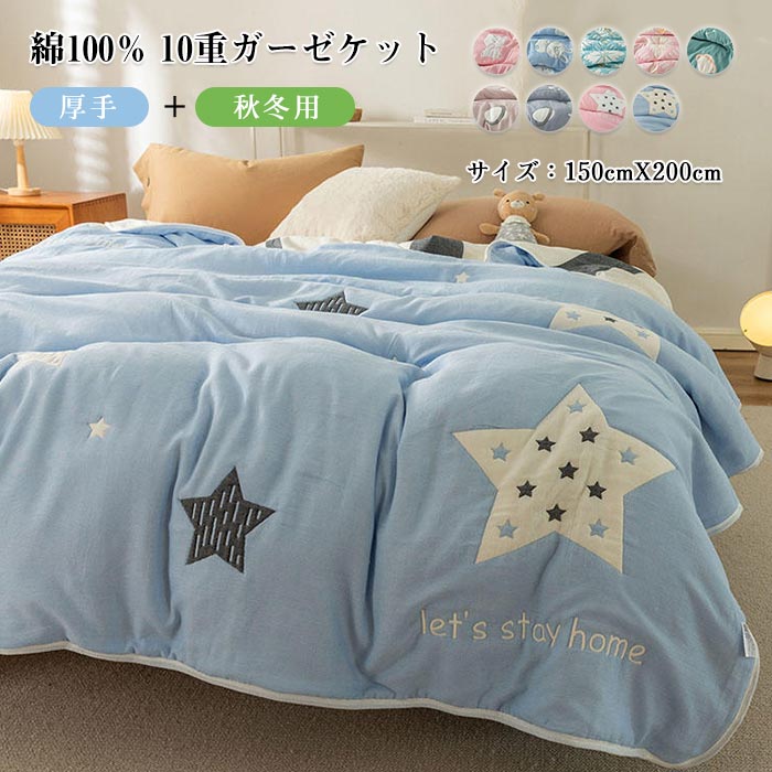 【本日限定】ガーゼケット 10重ガーゼ 綿100％ 150X200cm シングル ひざ掛け 中綿入り 厚手 肌に優しい 吸湿 通気 快眠 春 秋 冬 オールシーズン 丸洗いOK 柔らか 綿 コットン