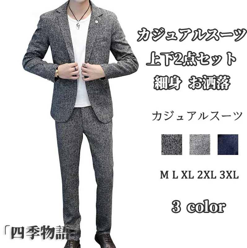カジュアルスーツ メンズ 上下2点セット ジャケット パンツ セットアップ ビジネス カジュアル 上下洗える スラックス 40代 50代テーラード 秋冬春 結婚式 卒業式 卒園式 パパ セレモニー 入