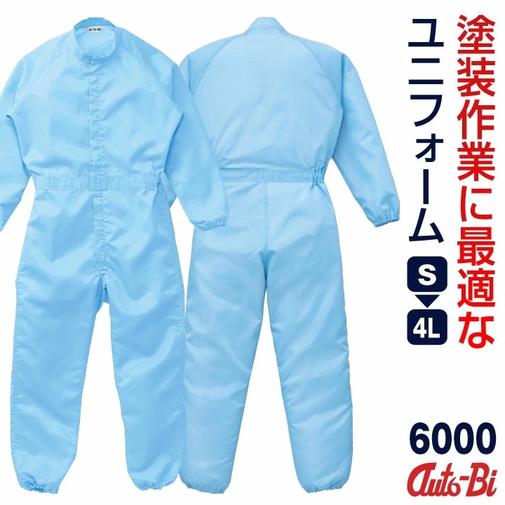 AUTO-BI 長袖つなぎ服 無塵 塗装 春夏 秋冬 メンズ レディース 帯電防止 日本製生地 仕事服 おしゃれ 山田辰 /ab-6000