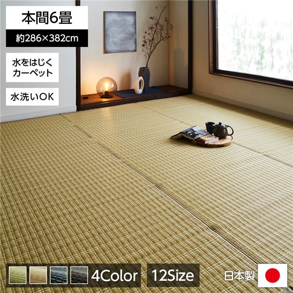 い草風 ラグマット/絨毯 (ベージュ 本間6畳 約286×382cm) 洗える 日本製 防ダニ PPカーペット (リビング)