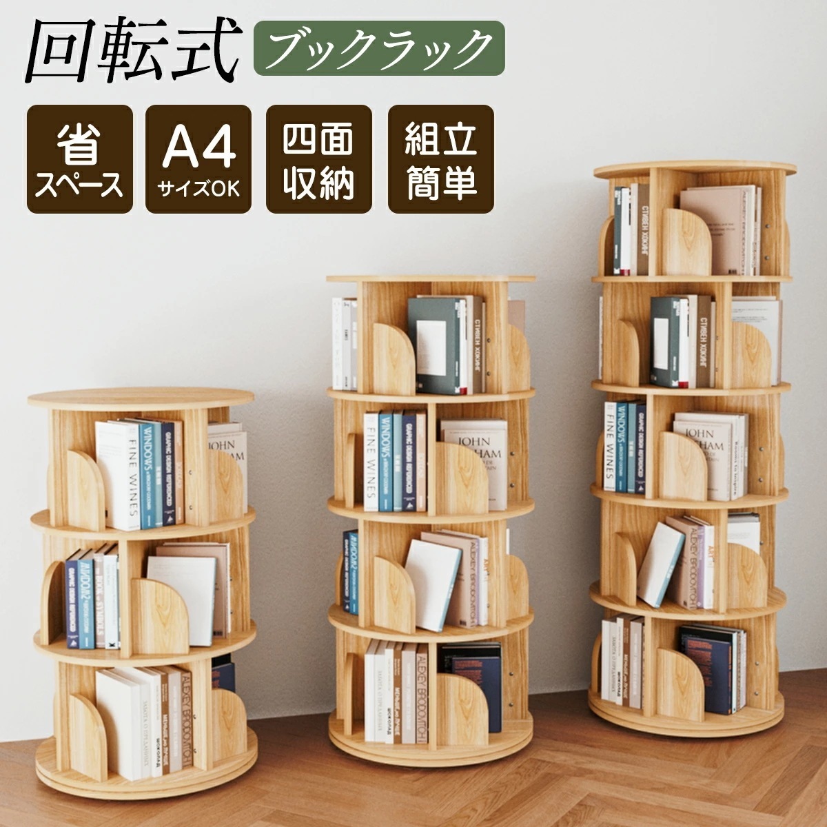 【新品登场快速出荷】短納期 本棚 (回転式本棚) 絵本棚 木製 回転 回転式本棚 おすすめ 天然木 3段 4段 ５段 大容量 スリム A4が入る高さ コミックラック 絵本棚 漫画 収納 回転ラック