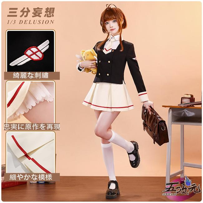 【予約商品】2026新作 Insでも話題に 三分妄想　カードキャプターさくら　コスプレ　中学校制服セット　ウィッグ　靴　追加可