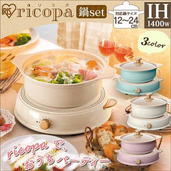 ricopa IH調理鍋セット