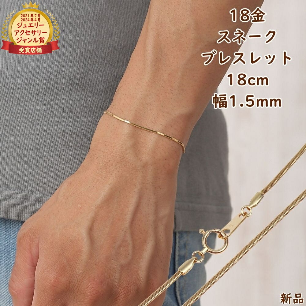 18金 ブレスレット スネークチェーン 18cm 幅1.5mm レディース メンズ アクセサリー ゴールド チェーン プレゼントギフト