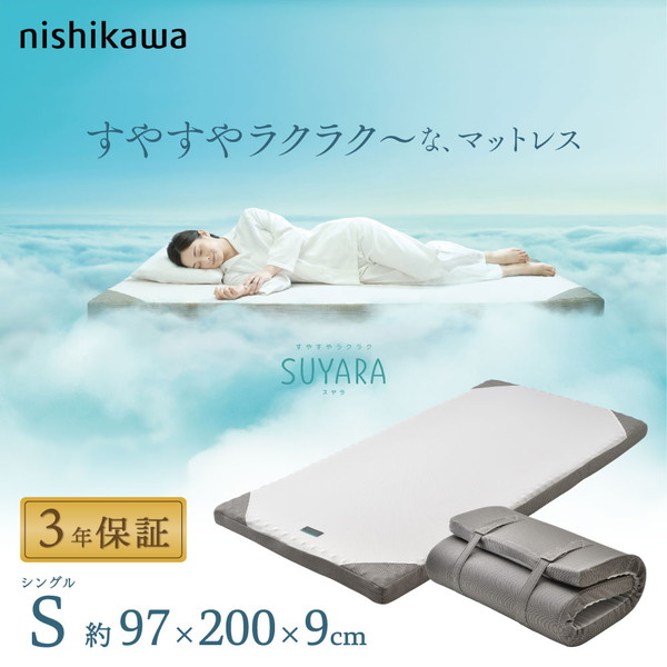 西川 SUYARA マットレス プロファイル加工 凹凸 点で支える 圧縮梱包 972009cm シングル シルバー