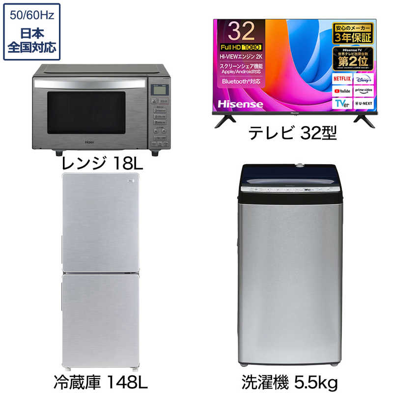 一人暮らし家電セット 3点 アーバンカフェシリーズ【液晶テレビ 32V型付】[冷蔵庫148L/ 洗濯機5.5kg/ レンジ18Ｌ]　（標準設置無料）