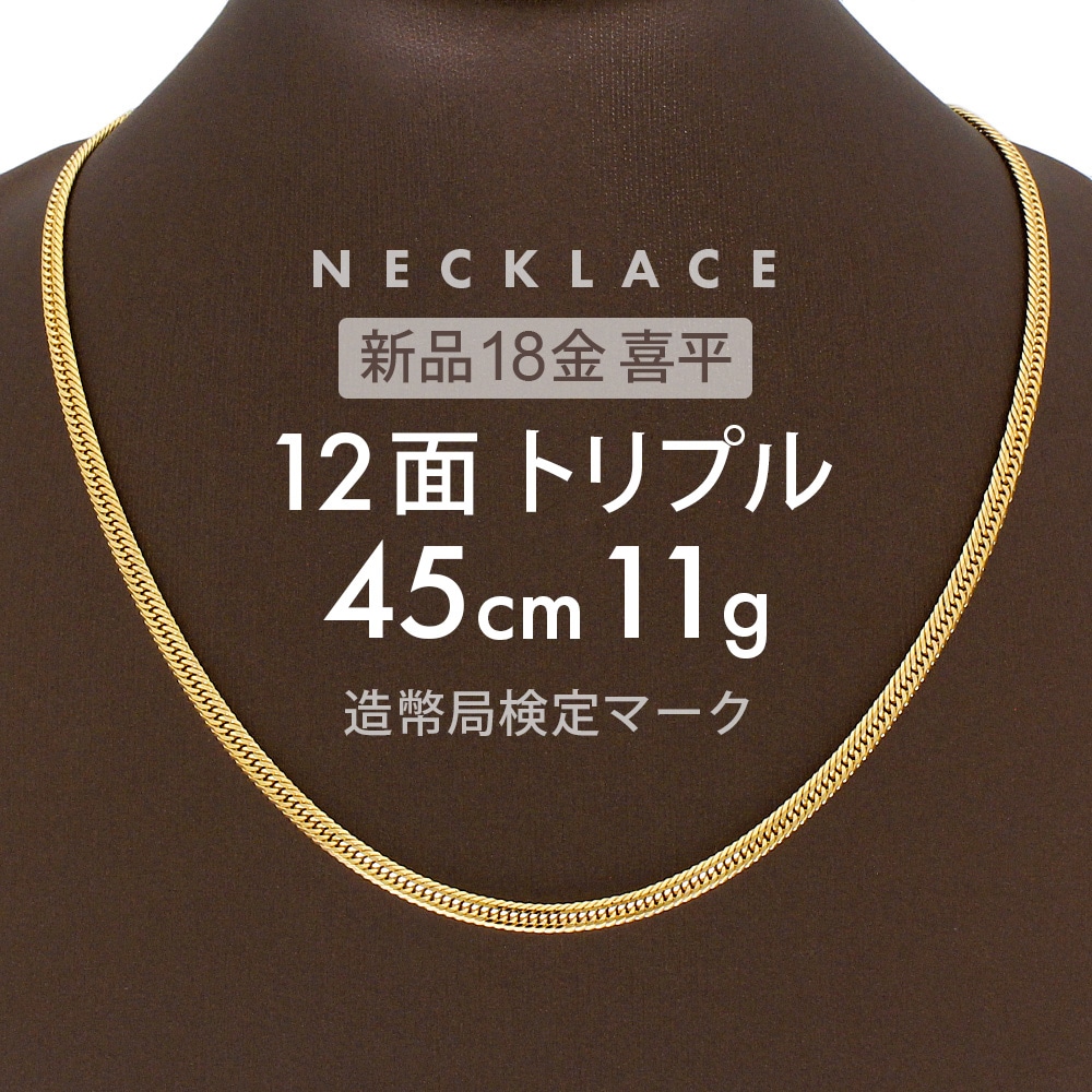 喜平 ネックレス 約11g 12面トリプル 12DCT 45cm 留め具 中折れ式 ネックレス 18金 K18ゴールド ホールマーク刻印 新品配達転送不可
