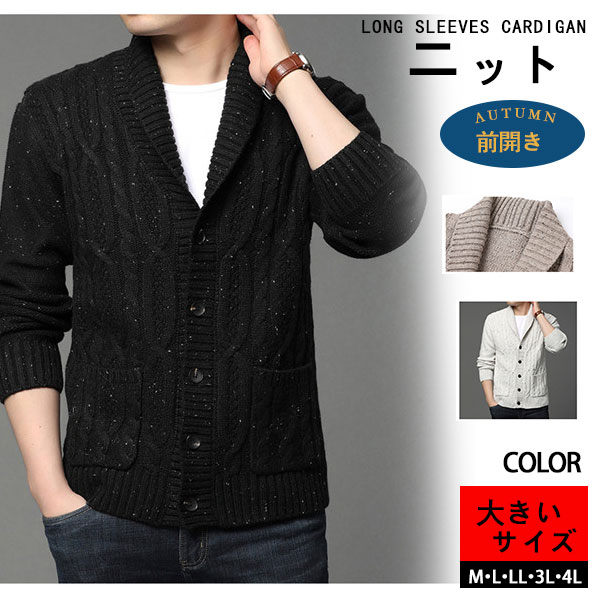カーディガン メンズ ニット ケーブル編み vネック 厚手 前開き アウター ニットセーター トップス ボタン カジュアル 暖かい 防寒 春秋冬