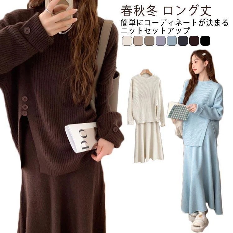 かわいい ニットセットアップ レディース スカート スリット ニットトップス ロング丈 フレアスカート 大人 ニットセットアップ フリーサイズ 春 秋かわいい ニットセットアップ レデ