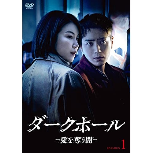 ダークホールー愛を奪う闇ー DVD-BOX1 ／ キム・オクビン (DVD) HPBR-1841