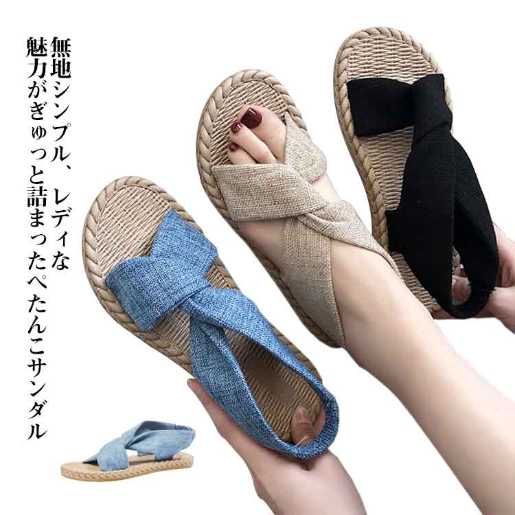 涼しい 可愛い サンダル ぺたんこ レディース 履きやすい 綿麻 ビーチサンダル 靴 スリッパ フラットサンダル ローヒール ハワイアン お洒落 スリッパ 通気性 春夏 シンプル 無地 ラウンドトゥ
