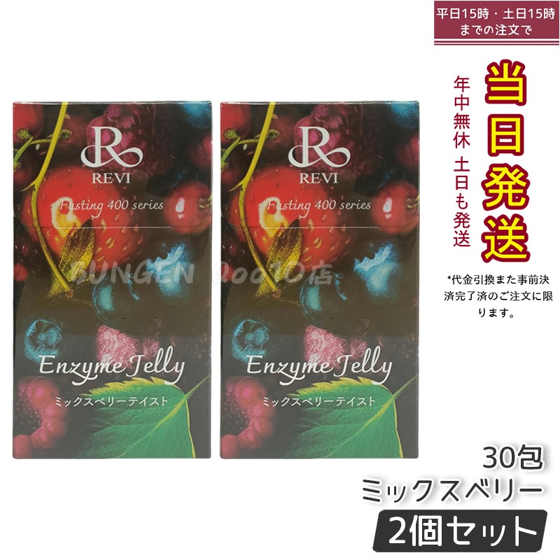 【2個セット】REVI ルヴィ ファスティング400シリーズ ミックスベリー 300g - 健康維持とダイエットをサポートする酵素ジェリー