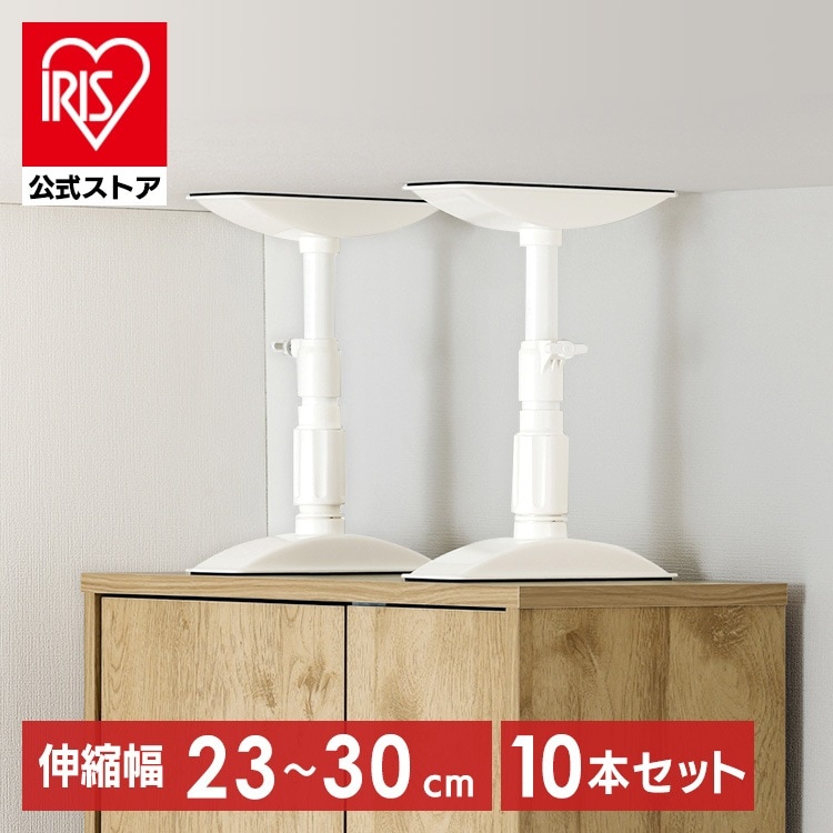 【10本セット】転倒防止 突っ張り棒 転倒防止棒 家具転倒防止伸縮棒SSサイズ ホワイト KTB-23R アイリスオーヤマ メガ割