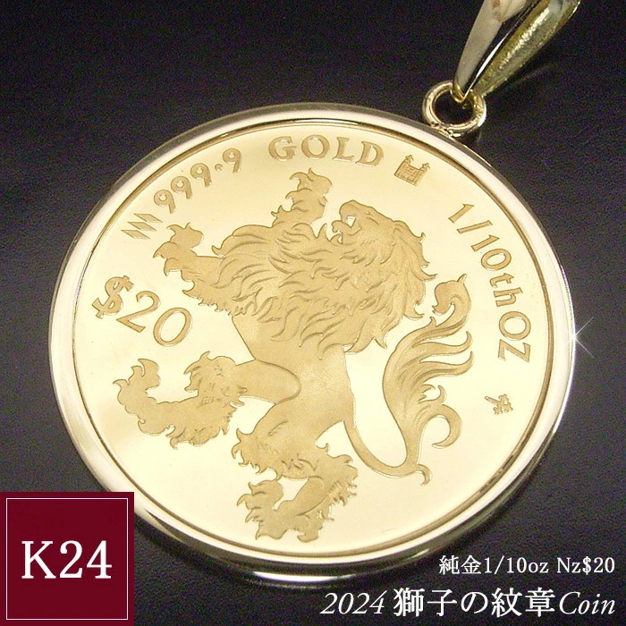 2024年限定品 純金 コインネックレス 金貨 24金 K24 1/10oz 1/10オンス 獅子の紋章 ペンダントトップのみ 世界1000枚限定 男女兼用 2営業日前後の発送