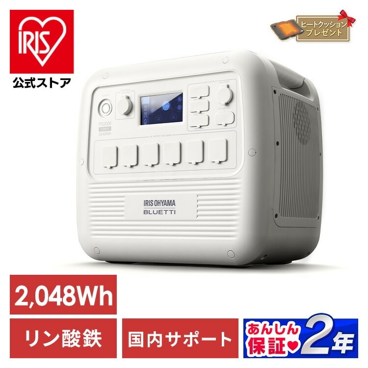 【公式】 ポータブル電源 大容量 リン酸鉄 BLUETTI 送料無料 ポータブル 電源 2000W PS2000AA-W バッテリー 防災 備蓄 車中泊 ポタ電 Type-C カーソケ メガ割 134,000円
