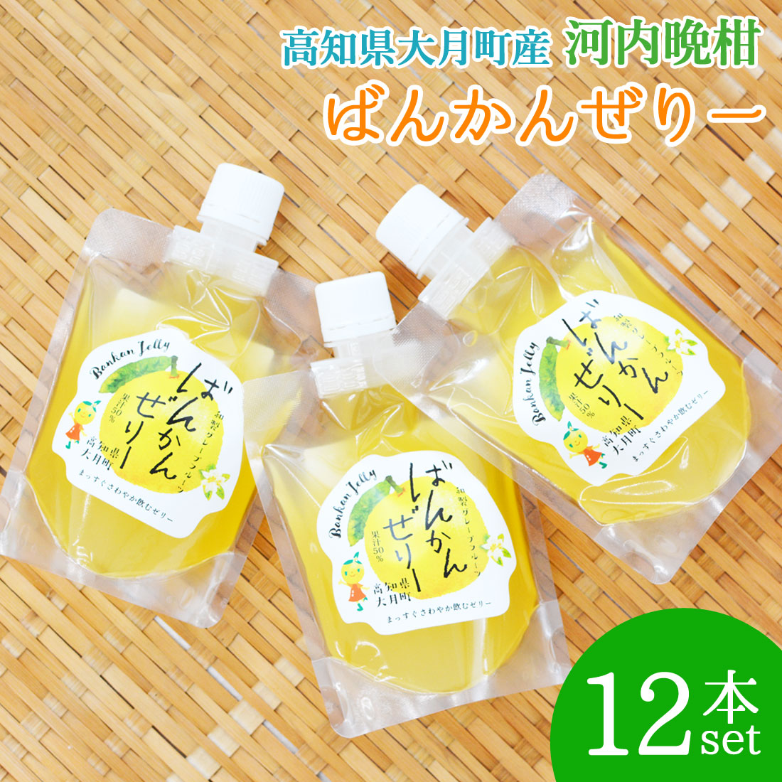 大月産直 河内晩柑ゼリー 12個セット 果樹50％ はちみつ入り みしょうかん 晩柑 ばんかん フルーツゼリー 高知県 大月町 高知産 和製グレープフルーツ ジューシー ゼリー飲料 飲むゼリー