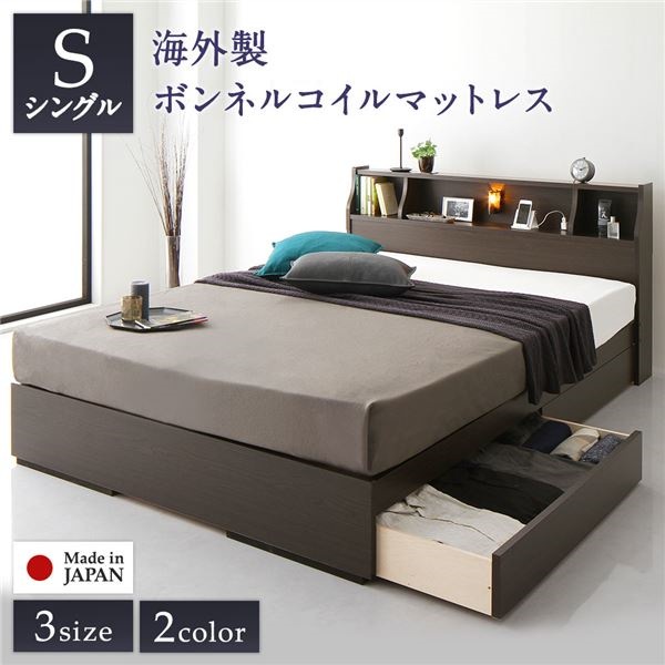 大量入荷 木製 引き出し付き 収納付き 日本製 ベッド 照明付き 海外製ボンネルコイルマットレス付き シングル ブラウン モダン シンプル コンセント付き 宮付き 棚付き ベッド