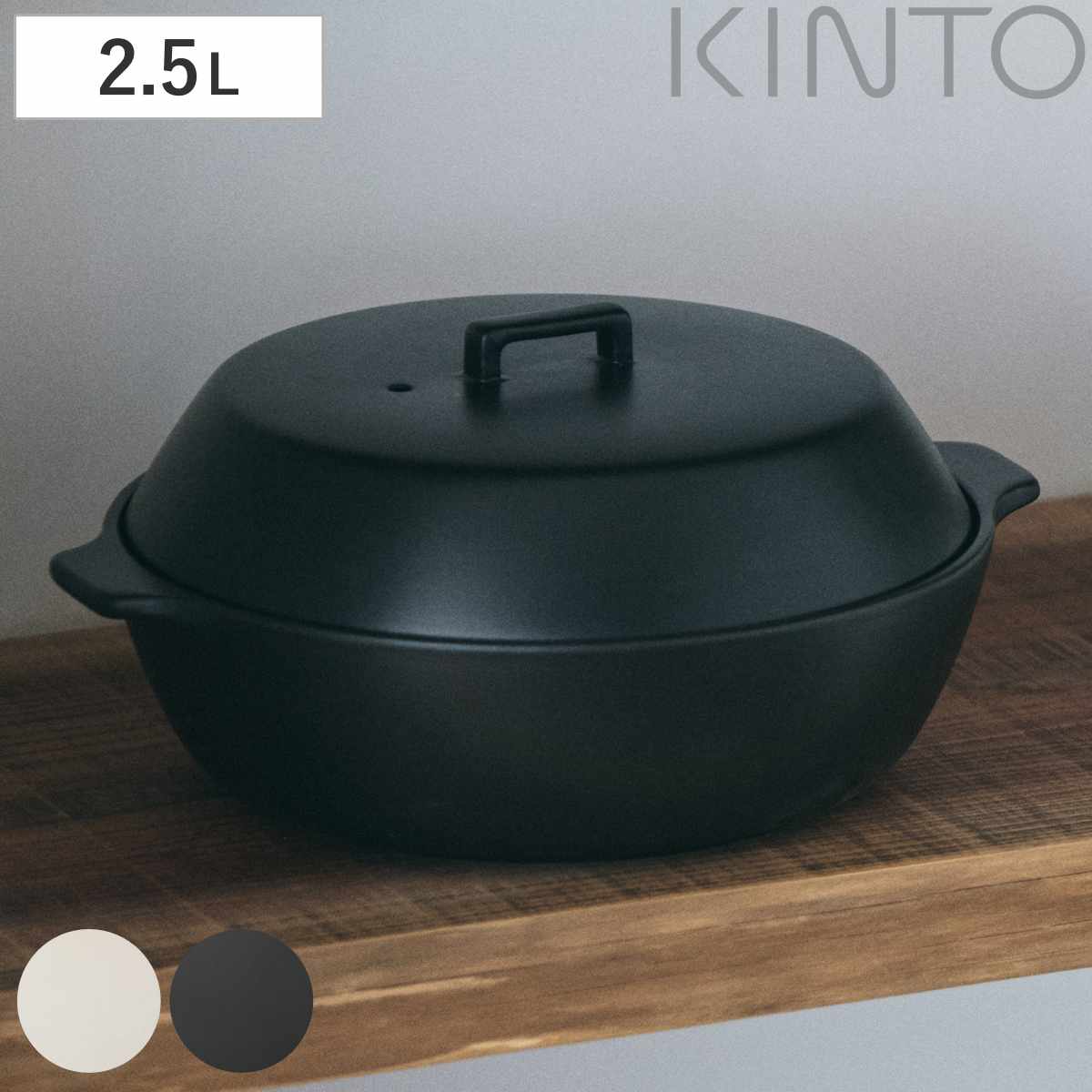キントー 土鍋 2.5L 3ー4人用 KAKOMI カコミ 直火 陶器 KINTO ガス火対応 電子レンジ可 オーブン可 鍋 陶器鍋 両手鍋 蓋付き 食洗機OK 目止め不要 なべ 3人用
