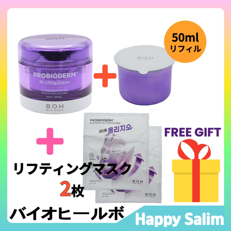 【リニューアル/50ml+50mlリフィル】プロバイオダーム3Dリフティングクリーム + フルフェイス輪郭マスク2枚 アモーレサンプルプレゼント！