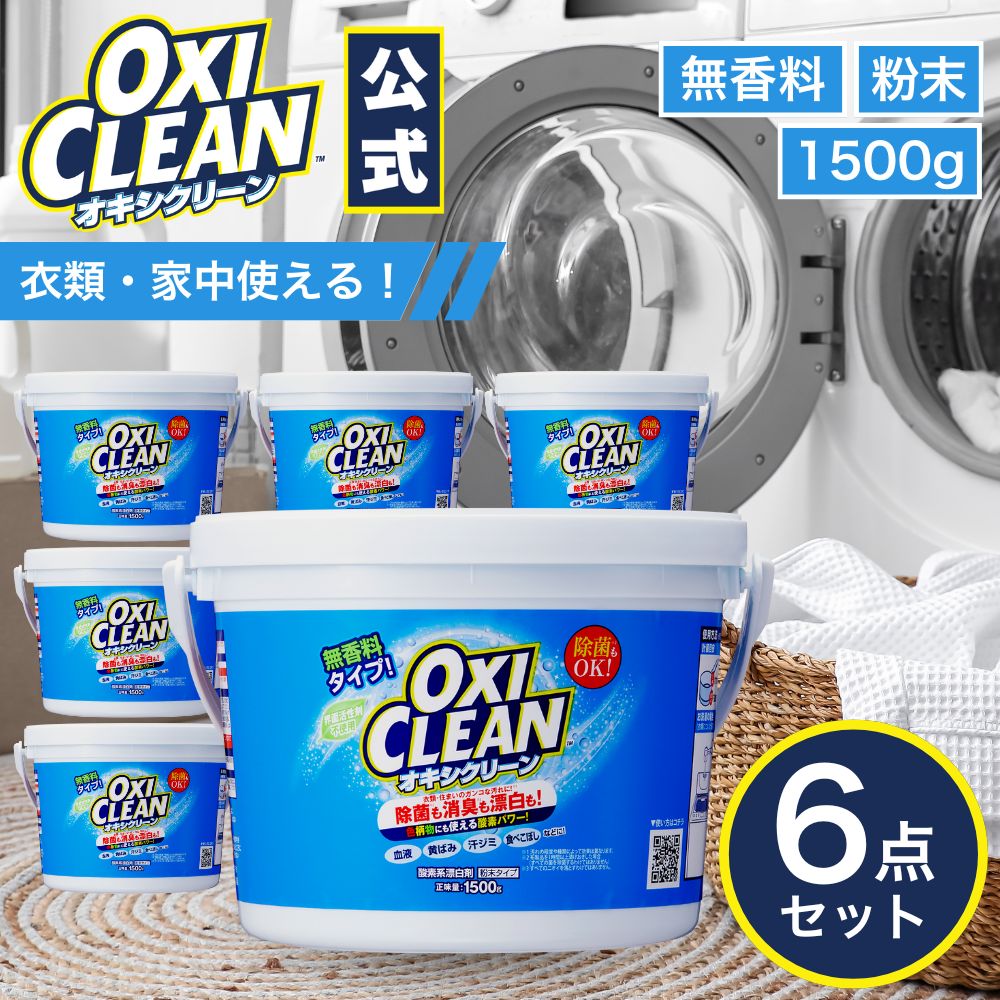オキシクリーン 無香料 日本版 酸素系漂白剤 除菌 消臭 1500g×6個 計9kg グラフィコ 正規品 おむつ 掃除 洗濯槽 粉末 洗濯 oxiclean キッチン用 漂白剤 1.5kg