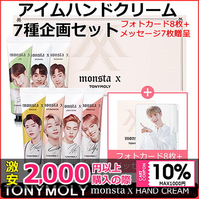 トニー モリー monsta x ハンド クリーム