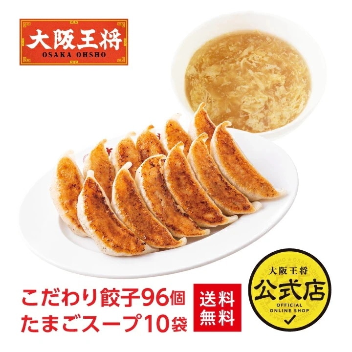 大阪王将 こだわり餃子96個+たまごスープ10袋セット