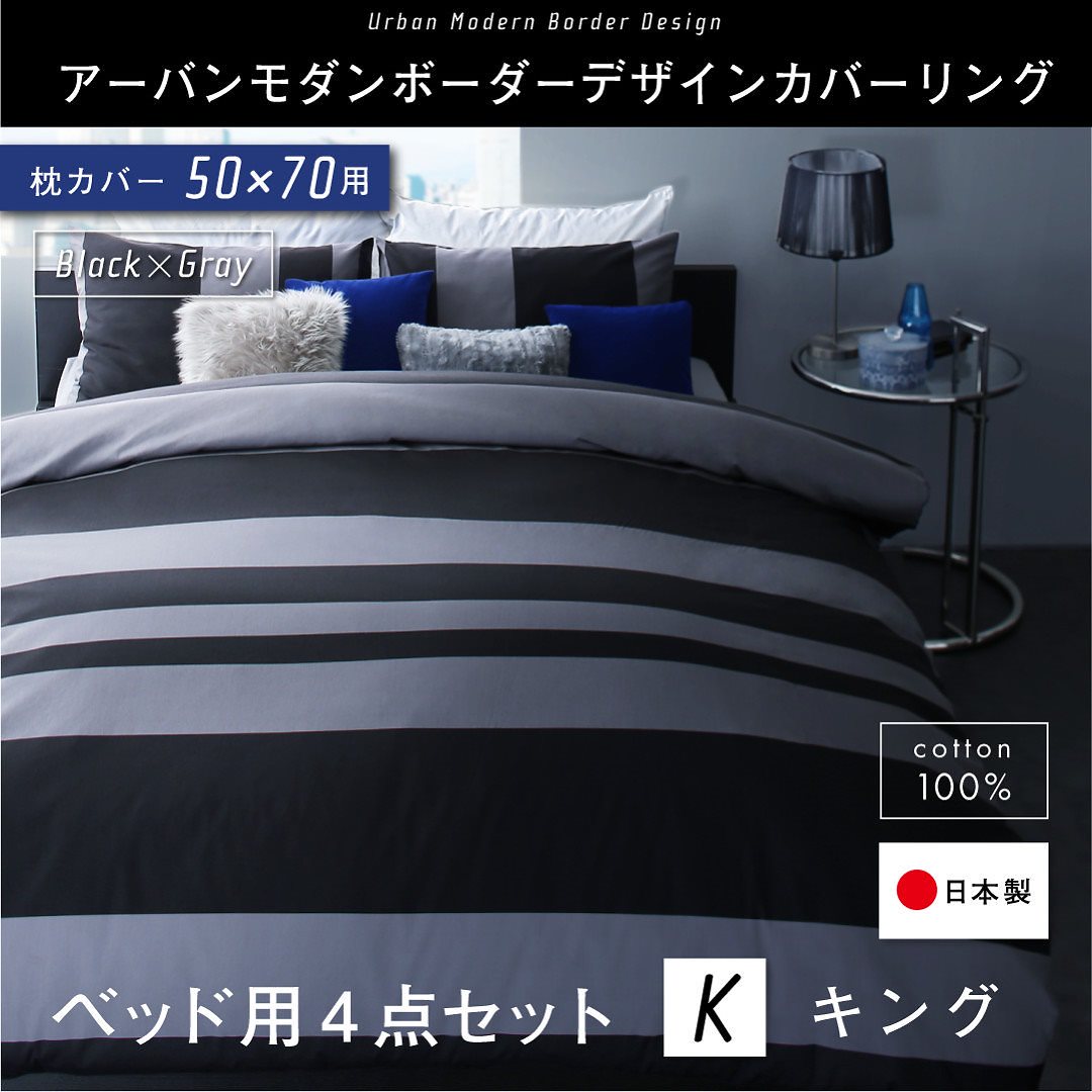 日本製/綿100％ アーバンモダン ボーダーデザインカバーリング [tack]タック 布団カバーセット ベッド用 50x70用 キング4点セット ブラックxグレー 23,829円