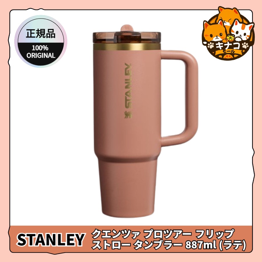 [正規品/Fall Refresh] クエンツァ プロツアー フリップ ストロー タンブラー 887ml (ラテ)
