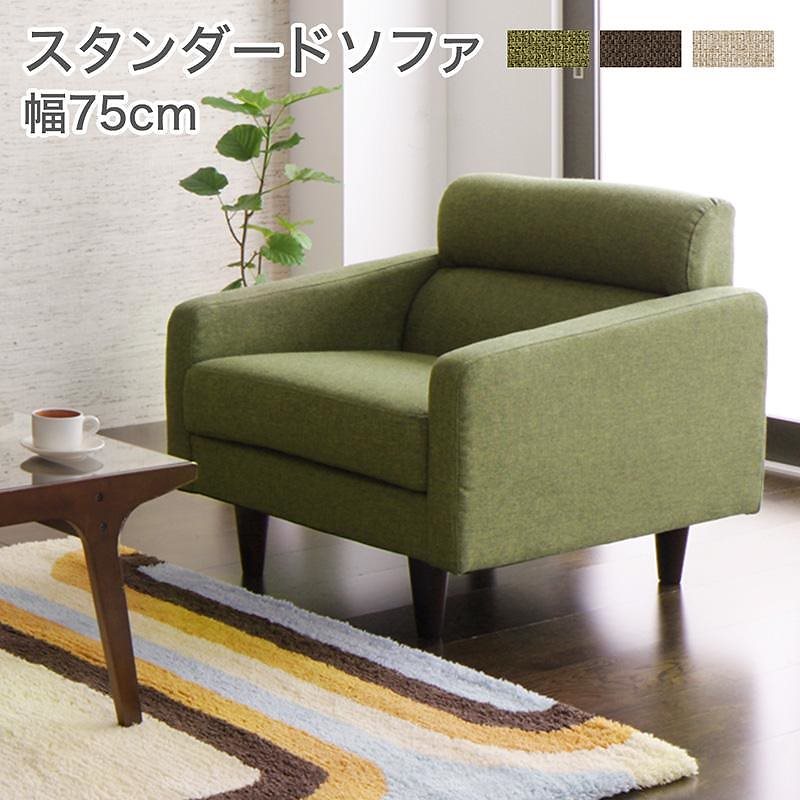 スタンダードソファ [Milan]ミラン 1人掛けソファ単品 幅75cm ブラウン
