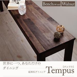 総無垢材ダイニング[Tempus]テンプス[ベンチ/ウォールナット（W160）単品]