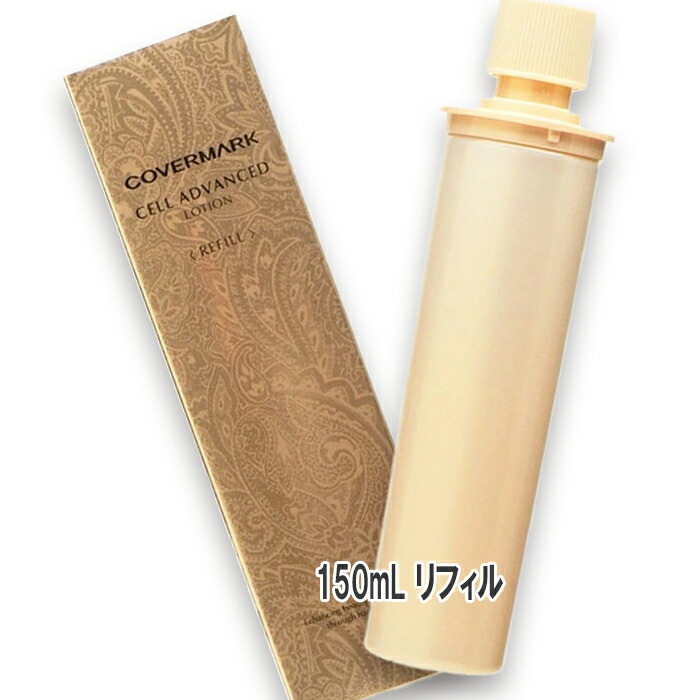 カバーマーク セルアドバンスト ローション WS 150mL レフィル