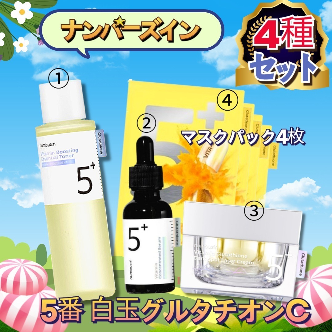 [4種セットマスクトナ]ナンバーズイン 5番 白玉点滴グルタチオンCトナー 200ml+5番美容液 30ml+メラゼロクリーム 50ml+マスクパック4枚