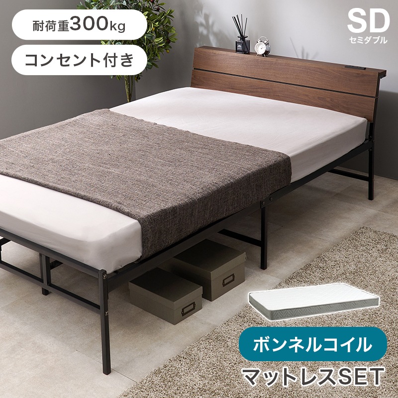 ベッド セミダブル ダークブラウン ボンネルコイルマットレス付き マットレス 2点セット 耐荷重300kg スチールフレーム 並べて使える