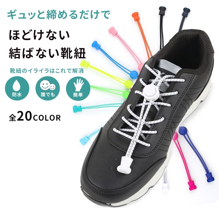 Qoo10 送料無料 結ばない靴紐 超豊富なカラ シューズ