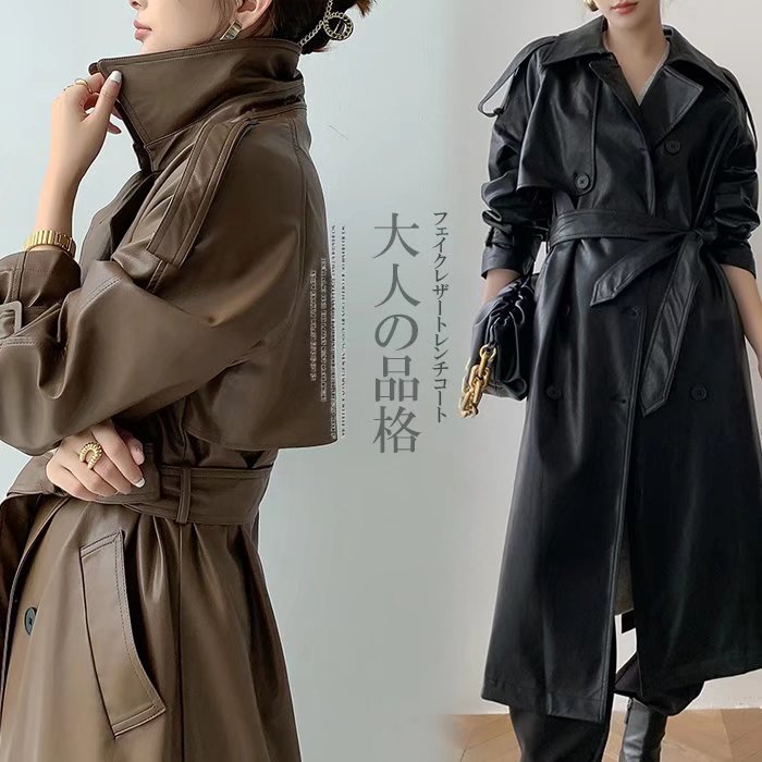 特別仕様洗練されたモードなトレンチ！フェイクレザー PU レディース トレンチコート ロングコート ジャケット ベルト付き 合成皮革 アウター PUコート