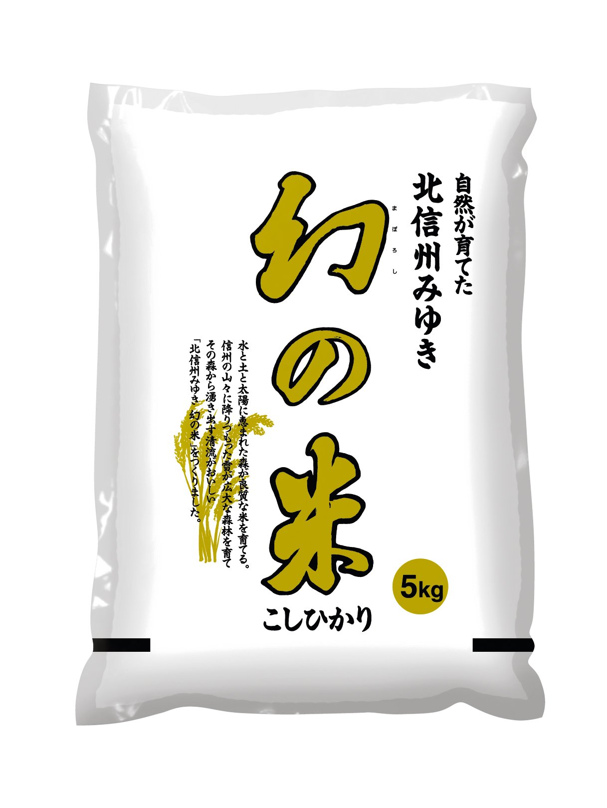 【精米】 幻の米 飯山産コシヒカリ 5kg