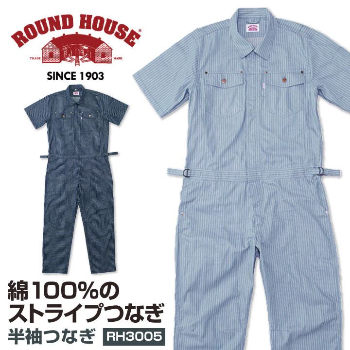 [送料無料] つなぎ 半袖 綿100% ROUNDHOUSE 半袖つなぎ服 ストライプ ラウンドハウス カバーオール おしゃれ ツナギ 作業服 作業着 続服 /yt-rh3005