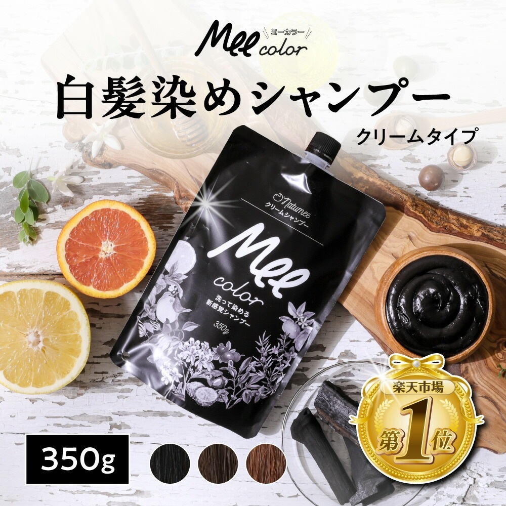 クリームシャンプーMee color（350g） 白髪染めシャンプー クリームシャンプー 白髪染め シャンプー オールインワン オーガニック トリートメント 簡単 人気 ブラウン ブラック
