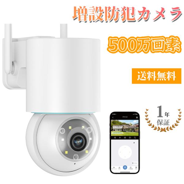 防犯カメラ ワイヤレス 増設用カメラ ドーム型防犯カメラ 屋外 室内 Wi-Fi 防水 500万画素 1920P ワイヤレス マイク付き ワイヤレス 一年保証 Jennov