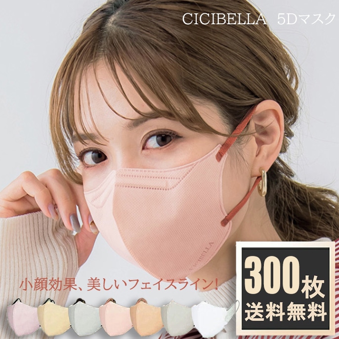 【大容量300枚】 5Dマスク 立体マスク 小顔マスク バイカラー 不織布 マスク カラー 5D 立体 プレゼント 20枚 3dマスク