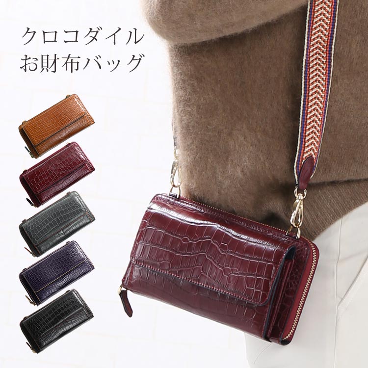 クロコダイルレザーお財布ショルダーバッグ