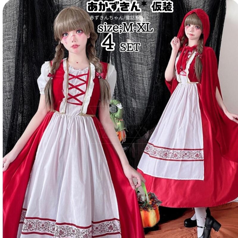 赤ずきん コスプレハロウィン衣装 あかずきん ワンピース マント エプロン付 3点セット コスチューム コスプレ 衣装 大人 ハロウィンコスチューム 大きい M L XL レディース 女性 イベ
