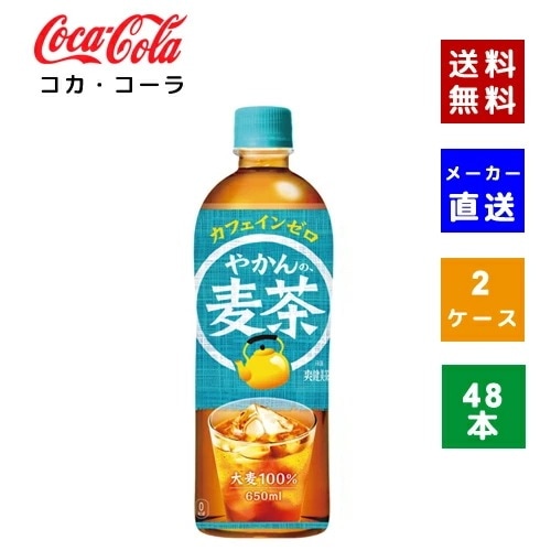 【コカコーラ社直送】【ケース販売】やかんの麦茶 from 一(はじめ) PET 650ml 2ケース(48本)【4902102141222】