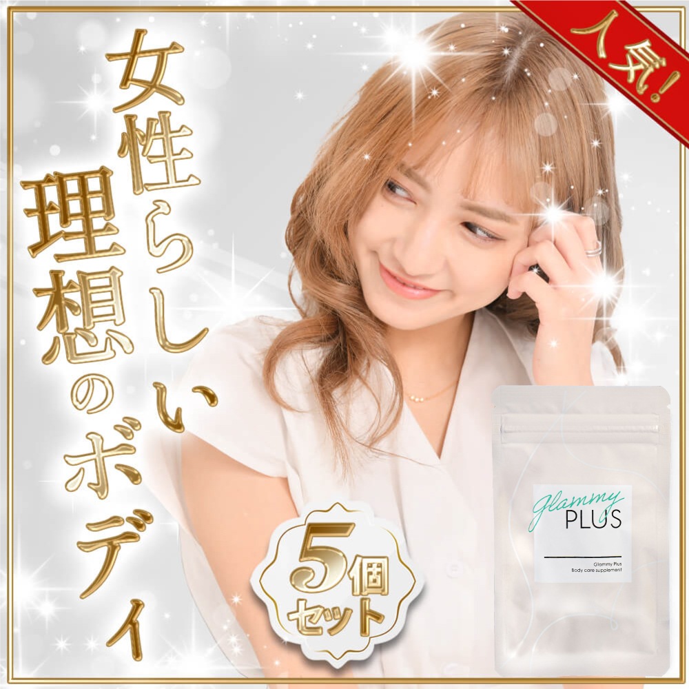 Glammy Plus　【5個セット】